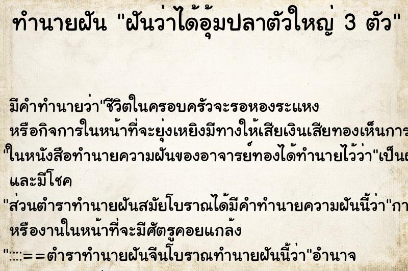 ทำนายฝันทำนายฝันฝันว่าได้อุ้มปลาตัวใหญ่3ตัว